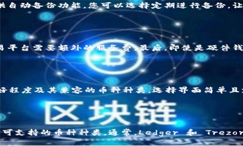 biao ti/biao ti哪款加密钱包最好用？全面解析2023年最佳选择

/guanjianci关键词：加密钱包，最佳加密钱包，数字货币钱包，安全钱包

# 内容主体大纲

## 引言
- 加密钱包的定义和功能
- 为什么选择合适的加密钱包至关重要

## 加密钱包的种类
- 软件钱包（热钱包与冷钱包）
- 硬件钱包
- 纸钱包

## 2023年最佳加密钱包推荐
- 市场上热门钱包的比较
  - Coinbase
  - Binance
  - Ledger Nano S
  - Trezor Model T

## 选择加密钱包时需要考虑的因素
- 安全性
- 用户友好性
- 兼容性
- 费用和佣金
- 客户支持

## 如何安全使用加密钱包
- 防范网络诈骗与钓鱼攻击
- 定期备份
- 使用强密码和双重认证

## 总结
- 不同需求用户的加密钱包推荐
- 如何根据个人需求做出选择

## 常见问题
1. 加密钱包的安全性如何保障？
2. 热钱包和冷钱包有什么区别，哪种更安全？
3. 如何备份我的加密钱包？
4. 使用加密钱包需要支付哪些费用？
5. 如何选择适合自己的加密钱包？
6. 数字货币钱包支持哪些种类的币种？

---

## 引言

加密钱包是存储、管理和交易数字货币的重要工具。随着区块链技术的发展，越来越多的人参与到加密货币的投资和交易中，因此选择一个好用、方便且安全的加密钱包显得尤为重要。在这篇文章中，我们将深入探讨2023年市场上最佳的加密钱包选项，并为您提供如何选择最适合自己的钱包的详细指南。

## 加密钱包的种类

### 软件钱包（热钱包与冷钱包）

软件钱包通常可以分为热钱包和冷钱包两种类型。热钱包是指在线钱包，它们连接互联网，方便进行快速交易，如手机应用或网页版钱包。冷钱包则是离线钱包，如硬件钱包，它们不与互联网连接，适合长期存储大量的数字货币。

### 硬件钱包

硬件钱包是一种专用设备，用于安全存储私钥和数字资产。它们通常被认为是安全性最高的加密钱包，因为它们的设计使得私钥始终保持离线状态。

### 纸钱包

纸钱包是一种极其安全的储存方式，其私钥和公钥被打印在纸上。尽管纸钱包在安全性上表现良好，但使用不当也会造成功能上的限制和物理损坏的风险。

## 2023年最佳加密钱包推荐

### 市场上热门钱包的比较

在2023年，几款加密钱包因其用户友好性和安全性而受到广泛认可。

#### Coinbase

Coinbase 是全球最受欢迎的加密货币交易平台之一，提供便捷、安全的软件钱包。其界面友好，适合初学者，支持多种数字货币。

#### Binance

Binance 作为全球最大的加密货币交易所，也提供其自家的钱包支持，用户不仅可以交易，还能存储多种币种。

#### Ledger Nano S

Ledger Nano S 是一款广受好评的硬件钱包，它具有强大的安全性，支持数百种数字货币，适合长期持有。

#### Trezor Model T

Trezor Model T 同样是一款优秀的硬件钱包，以其直观的触摸屏操作与卓越的安全性而备受青睐。

## 选择加密钱包时需要考虑的因素

### 安全性

选择加密钱包时，安全性是首要考量。冷钱包通常比热钱包更安全，但使用频率较低。因此，确定您的使用方式可以帮助您做出更好的选择。

### 用户友好性

作为新手，选择界面简单易用的钱包是很重要的。一些钱包提供更友好的新手界面和教程，使用户更易于上手。

### 兼容性

确保所选择的钱包支持您感兴趣的数字货币和相关链，避免未来持有的资产无法管理的问题。

### 费用和佣金

不同钱包在使用和交易时可能收取不同的费用，了解这些费用能够帮助您在长期使用中节省成本。

### 客户支持

优质的客户服务能在您遇到问题时提供必要的帮助，选择具有良好声誉的客服支持的钱包，可以为您的投资保驾护航。

## 如何安全使用加密钱包

### 防范网络诈骗与钓鱼攻击

网络安全威胁层出不穷，识别常见的网络诈骗与钓鱼攻击手段是每位投资者都应具备的能力。

### 定期备份

定期备份财务和私钥数据，确保在设备丢失或故障时不会丢失数字资产。

### 使用强密码和双重认证

使用长且复杂的密码，以及启用双重验证功能可以显著提高账户安全性。为了防止未授权的访问，这些措施是非常重要的。

## 总结

总之，选择合适的加密钱包需考虑多个因素，包括安全性、用户体验和费率。市场上有诸多选项，选择最适合自己需求的钱包至关重要。

## 常见问题

### 1. 加密钱包的安全性如何保障？

对加密钱包安全性的保障与技术
加密钱包的安全性主要通过使用加密技术和物理设备来保护用户的数字资产。大多数加密钱包会采用强大的加密协议，确保用户的私钥不被随意访问。此外，硬件钱包的设计也注重物理安全，确保设备本身不会轻易受到侵害。很多高端钱包还提供了双重身份验证、自动锁定等安全功能，提高了使用过程中的安全性。对于热钱包，定期检查和更新自身的安全设置也至关重要。及时警觉和调整防范措施能够有效保障资金安全。

### 2. 热钱包和冷钱包有什么区别，哪种更安全？

热钱包与冷钱包—优劣比较
热钱包是指连接网络的加密钱包，由于其较高的便利性，适合频繁交易，但同时也面临更多的网络安全风险。相对而言，冷钱包则是离线储存，风险较低，适合长期持有资产。虽然冷钱包在使用时不如热钱包方便，但在安全性上通常更具优势。因此，很多用户会选择将大部分资金存储在冷钱包中，同时在热钱包中存放足够进行日常交易的金额，以便灵活使用。选择合适的钱包类型需根据个人的交易习惯与安全需求加以考量。

### 3. 如何备份我的加密钱包？

有效备份加密钱包的步骤
备份您的加密钱包十分关键，能够在设备丢失或损坏时保护您的资产。首先，确保您有一份安全的助记词或私钥备份。您可以将这些信息保存在纸上或加密的设备中，确保备份存储的地方安全。其次，有些钱包还提供自动备份功能，您可以选择定期进行备份，让自己的资产始终处于保护之中。此外，定期检查您的备份，确保能在需要时顺利还原，是良好的习惯。

### 4. 使用加密钱包需要支付哪些费用？

加密钱包使用中的相关费用概述
在使用加密钱包时，用户可能会遇到多种费用。首先是交易费用，通常这部分费用由网络确认交易的矿工所收取，费用因网络状态而异。其次，有些钱包可能会收取提现费用或管理费用，尤其是一些第三方钱包或交易平台需要额外的服务费。最后，即使是硬件钱包本身的购买也需要考虑其初始成本。了解各种费用可以帮助用户更好地规划自己的投资和使用策略，从而避免不必要的支出。

### 5. 如何选择适合自己的加密钱包？

选择合适加密钱包的综合考量
在选择加密钱包时，用户需根据自身需求来进行选择。首先，要明确自己的主要目的，是短期交易还是长期投资。如果频繁交易，热钱包可能更为适合；若是长期持有资产，冷钱包则更加安全。其次，考虑钱包的用户友好程度及其兼容的币种种类，选择界面简单且支持您所需的加密货币功能。此外，对于安全性要求高的用户，建议选择有良好声誉且技术上较为先进的钱包。最后，还要评估钱包的费用和客户服务。在全面分析之后，做出理智决策，将帮助您更好地管理您的资产。

### 6. 数字货币钱包支持哪些种类的币种？

数字货币钱包的币种兼容性
数字货币钱包的币种支持范围因不同钱包而异。大多数地位较高的钱包，如 Coinbase 和 Binance，支持范围广泛，从主流的比特币、以太坊到多种小型币种都有覆盖。而在硬件钱包中，设备的品牌和型号也决定了可支持的币种种类。通常，Ledger 和 Trezor 等知名硬件钱包可以支持数百种数字货币。因此在选择时，明确您打算持有及交易的币种，确保钱包支持其兼容性，以免日后因不兼容而造成不便。