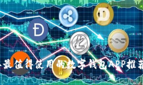 2023年最值得使用的数字钱包APP推荐与分析