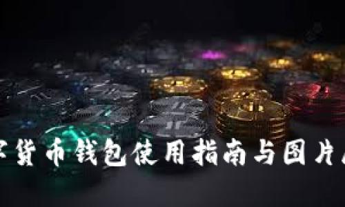 数字货币钱包使用指南与图片展示