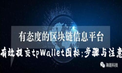 如何有效提交tpWallet图标：步骤与注意事项