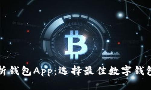 标题  
全面解析钱包App：选择最佳数字钱包的指南