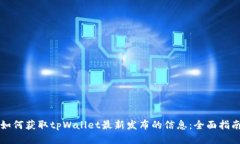 如何获取tpWallet最新发布的