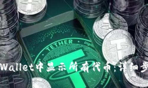 如何在tpWallet中显示所有代币：详细步骤与技巧