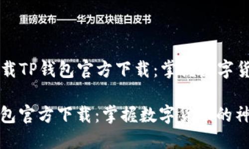 Title: 下载TP钱包官方下载：掌握数字货币的神器

下载TP钱包官方下载：掌握数字货币的神器