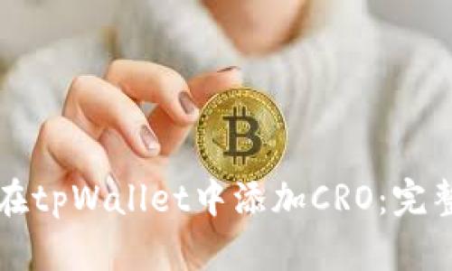 如何在tpWallet中添加CRO：完整指南