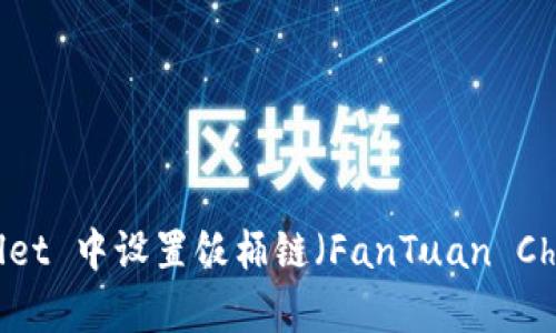 如何在 tpWallet 中设置饭桶链（FanTuan Chain）：详细指南