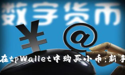 如何在tpWallet中购买小币：新手指南