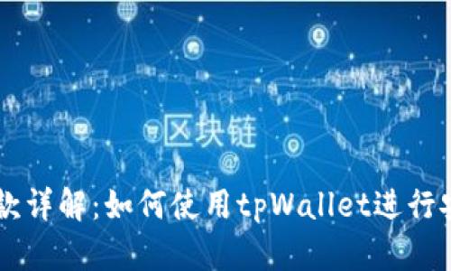 tpWallet收款详解：如何使用tpWallet进行安全网络交易