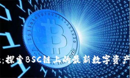 tpWallet：探索BSC链上的最新数字资产管理工具