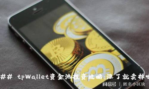 ### tpWallet资金池投资攻略：涨了就卖掉吗？