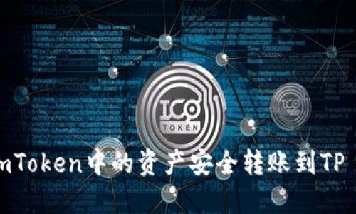 如何将imToken中的资产安全转账到TP Wallet？