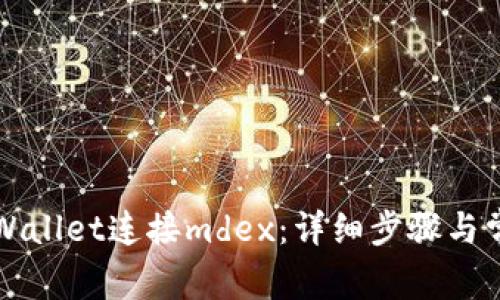 如何使用tpWallet连接mdex：详细步骤与常见问题解析