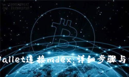 如何使用tpWallet连接mdex：详细步骤与常见问题解析