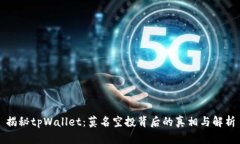 揭秘tpWallet：莫名空投背后