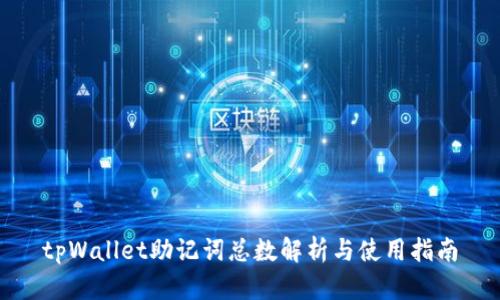 tpWallet助记词总数解析与使用指南