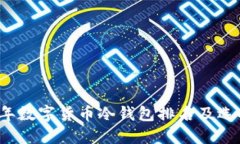 2023年数字货币冷钱包排名