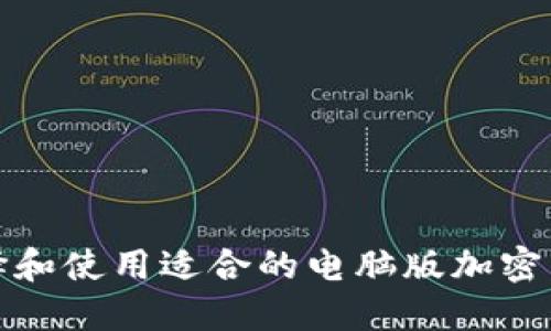 如何选择和使用适合的电脑版加密货币钱包