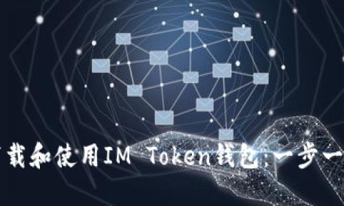 如何下载和使用IM Token钱包：一步一步指南