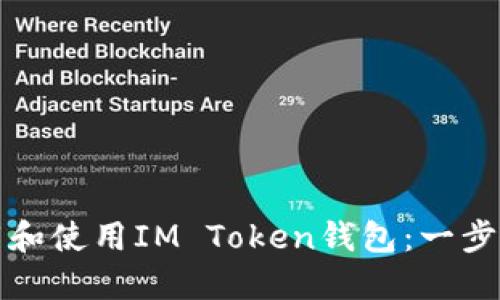 如何下载和使用IM Token钱包：一步一步指南