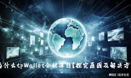 为什么tpWallet会被冻结？探究原因及解决方法