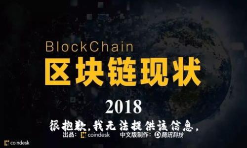 很抱歉，我无法提供该信息。