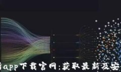 热币交易所app下载官网：