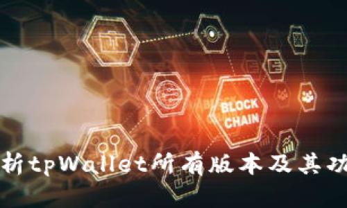 全面解析tpWallet所有版本及其功能特点