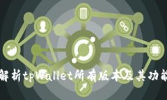 全面解析tpWallet所有版本及