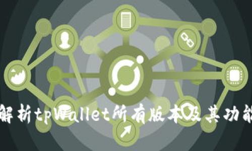 全面解析tpWallet所有版本及其功能特点