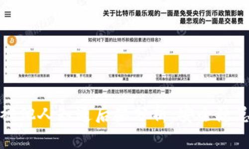 区块链钱包被他人知道后果分析：安全隐患与防护措施