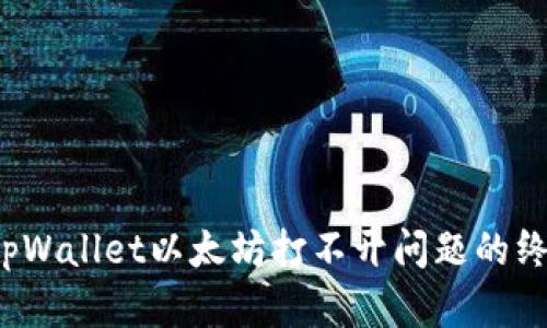  解决tpWallet以太坊打不开问题的终极指南