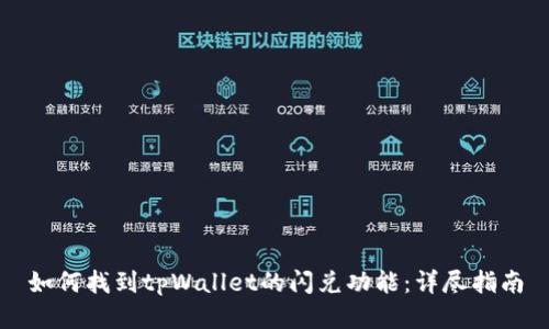 如何找到tpWallet的闪兑功能：详尽指南