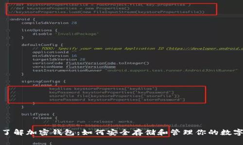 全面了解加密钱包：如何安全存储和管理你的数字资产