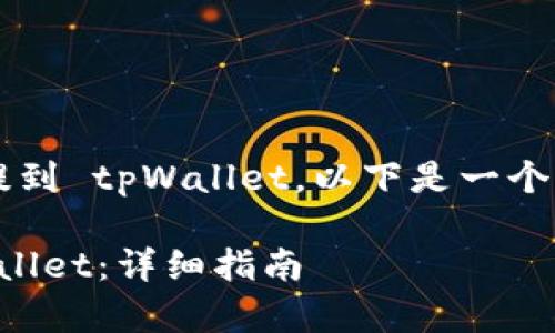 为了将抹茶币（Mochi）提到 tpWallet，以下是一个且的标题和相关关键词。

如何将抹茶币提到tpWallet：详细指南