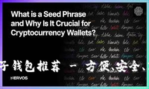 2023年最佳电子钱包推荐 - 方便、安全、高效的支付工具