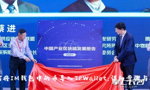 如何将IM钱包中的币导入TPWallet：详细步骤与指南