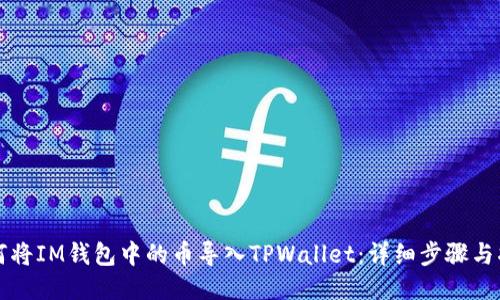 如何将IM钱包中的币导入TPWallet：详细步骤与指南