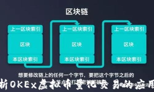 
深入解析OKEx虚拟币量化交易的应用与优势