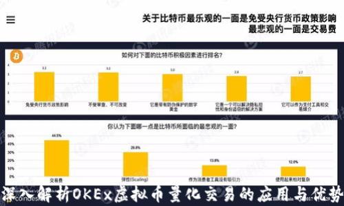 
深入解析OKEx虚拟币量化交易的应用与优势