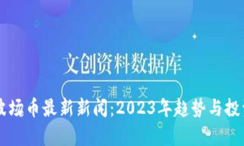 tpWallet波场币最新新闻：2023年趋势与投资机会解析