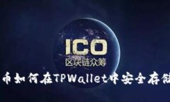  Matic币如何在TPWallet中安全