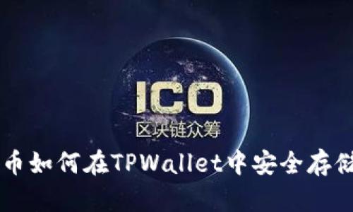  Matic币如何在TPWallet中安全存储与管理