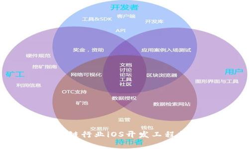 2023年区块链行业iOS开发工程师薪资全解读