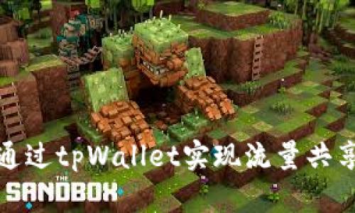 如何通过tpWallet实现流量共享赚钱