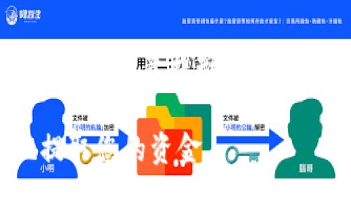 为了帮助您构建一个全面的关于“欧意提现”的内容，我们将以下信息呈现给您。

欧意提现：如何快速、安全地提取您的资金