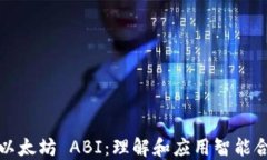 全面解读以太坊 ABI：理解