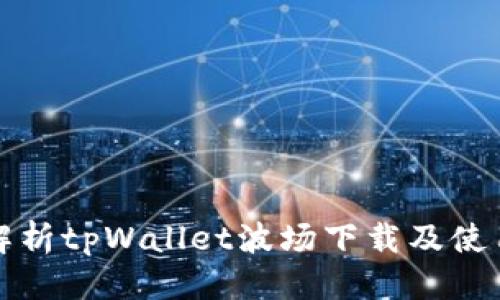 标题  
全面解析tpWallet波场下载及使用教程