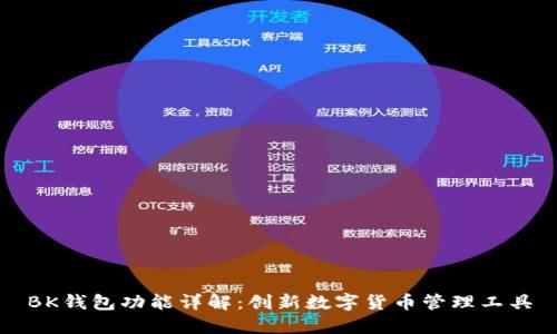 BK钱包功能详解：创新数字货币管理工具