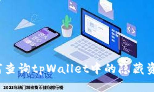 如何查询tpWallet中的隐藏资产？