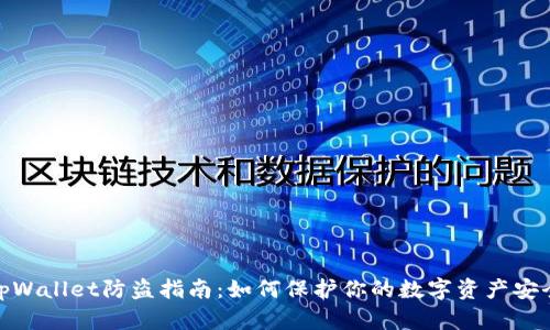 tpWallet防盗指南：如何保护你的数字资产安全